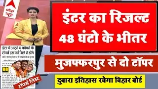 मिठाई खरीद लो - उलटी गिनती शुरू Bihar board inter result declare 2022 - सब फस्ट से पास हो रहे है