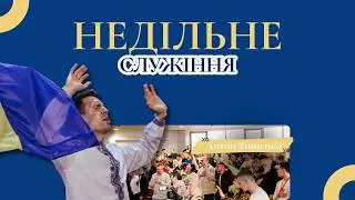Недільне служіння з Антон Тищенко | 01.02.2026 м. Варшава