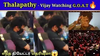 G.O.A.T - படத்தை பார்த்த தளபதி விஜய்😳 பாத்துட்டு என்ன சொன்னாரு தெரியுமா | #ThalapathyVijay @TheGoat