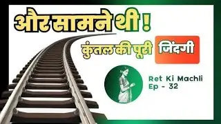 अगर आपने &lsquo;गुनाहों का देवता&rsquo; पढ़ा है, तो अब &lsquo;रेत की मछली&rsquo; पढ़िए&hellip; और खुद तय कीजिए&mdash;क्या सच में प्रेम 