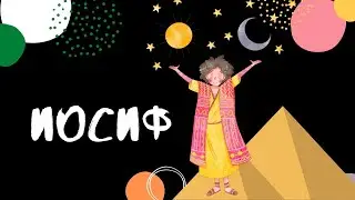 Иосиф. Библейская история для детей