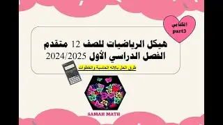 شرح هيكل الرياضيات 12 متقدم الجزء الكتابي الفصل الاول (PART 3)