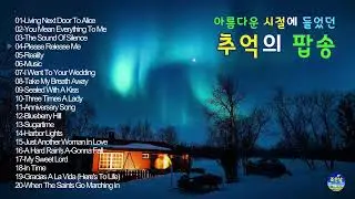 아름다운 겨울날에 듣는 추억의 팝송 35 🎼 #7080팝송 #올드팝송 #한국인이좋아하는팝송