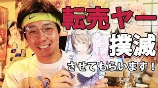 アニメ転売屋を根絶やしにします。C94コミケグッズ転売ヤー徹夜組問題 #中国人ヲタと由比ヶ浜結衣を守りたい