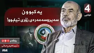 یادگەی روون لەگەڵ دكتۆر ئیبراهیم رەباتی .. بەشی 4 و كۆتایی