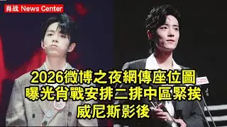 2026微博之夜網傳座位圖曝光！肖战安排二排中區，緊挨威尼斯影後 #肖战 #xiaozhan #xiaozhan肖战
