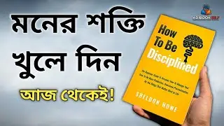 জীবন বদলে দেবে এই ডিসিপ্লিন গাইড   How to Be Disciplined  | Bengali Audiobook