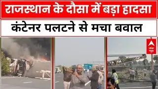 Rajasthan Dausa Accident: राजस्थान में कंटेनर पलटने से हो गया बड़ा गंभीर हादसा | ABP News Today