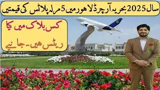 Updated Rates 5 Marla Plots in Bahria Orchard Lahore | All Phases