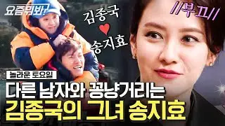 [#요즘뭐봐] 1일 1꾹멍은 기본✨ 송지효 놀토에서 채종협이랑 설레는 케미 무슨일,,? 올타임 레전드 송지효 놀토 입성😆 | #놀라운토요일 #디글