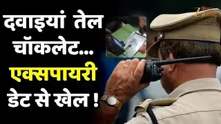 Delhi Crime Branch Action: एक्सपायर्ड और नकली दवाइयां-फूड बेचने वाला गिरोह बेनकाब