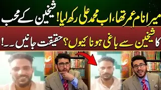 Mera Naam Umar Tha, Ab Muhammad Ali Rakha! Shi'ain Ke Mohib Ka Shi'ain Se Baagi Hona Kyun? |Emaan
