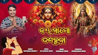 JAYA MAA GO DASABHUJA || ODIA BHAJAN || SRICHARAN MOHANTY || ADYASHA MUSIC CREATION || RAJ KSHORE ||