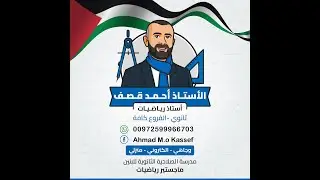 القيم القصوى للاقترانات توجيهي علمي الجزء الثاني غزة خارجي 25