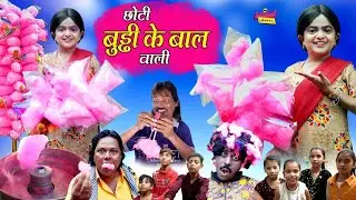 छोटी बुड्ढी के बाल वाली । CHOTI BUDDHI KE BAAL WALI । Khandesh  Comedy Video । Choti Comedy । Chotu