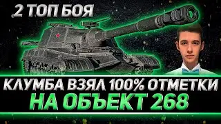 КЛУМБА БЕРЕТ 100% ОТМЕТКИ НА ОБЪЕКТ 268. 2 ТОП БОЯ