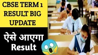CBSE Term 1 Result Big Update l CBSE Today Breaking News 🔥