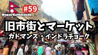 【世界周遊 #59】地元民で賑わう市場／インドラチョーク周辺（ネパール・カトマンズ）