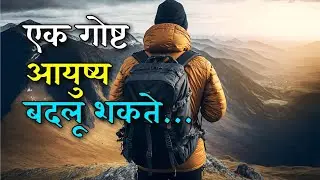 एक गोष्ट शोध&hellip; आयुष्य बदलायला सुरुवात होईल | Powerful Marathi Motivation @SPEducation3