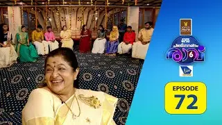പാട്ടും പറച്ചിലുമായി ചിത്രാമ്മ... Pathinalam Ravu Season 6 | #epi 72