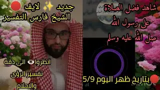 جديد ✨ لايف 🔴 ظهر اليوم للشيخ فارس التفسير/شاهد فضل الصلاه على رسول الله/بتاريخ 5/9