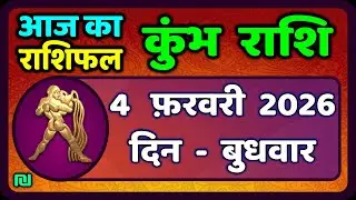कुंभ राशि 4 फरवरी  2026 | Kumbh Rashi 4 February 2026 | Aaj Ka Kumbh Rashifal |#AquariusHoroscope