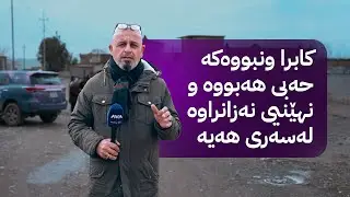 بە ڕزگار بڵێ؛ کەسێکی ئەم گوندەی هەولێر ساڵێکە ون بووە