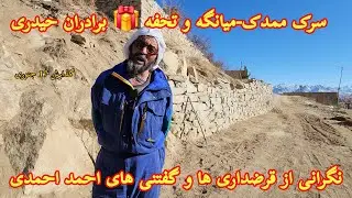 جزئیات از کار سرک جانمای و بین قریه، تحفه برادران حیدری برای این پروژه به احمدی، گفتنی های احمدی...