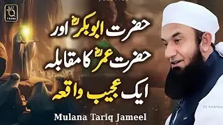 Hazrat Abubakar & Hazrat Umar (R.A) Ka Muqabla || Ajeeb Waqia || Motivation Bayan Mulana Tariq Jamil
