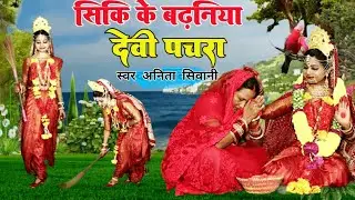 #VIDEO || पारम्परिक देवी पचरा - सिकी के बढनिया  || #Anita #Shivani #Devipachra 2023.