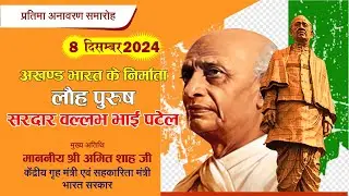 सरदार वल्लभभाई पटेल प्रतिमा अनावरण समारोह लाइव  l Amit Saah Jodhpur l @SardarVallabhbhaiPatel-xy1oq