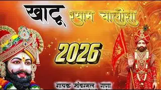 खाटू📿श्याम🚩चालीसा.#khatushyamsarkar #khatushyamchalisa #khatubhajans #shyam #song #chalisaKhatuShyam