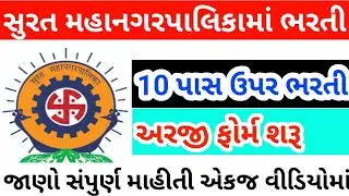 SMC New Bharti Notification 2022 | Smc New Bharti 2022 | Smc new bharti 10th pass | smc Recruitment