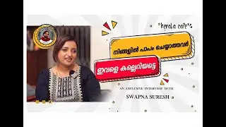 AN EXCLUSIVE INTERVIEW WITH SWAPNA SURESH !! | KERALA CAFE | SAJI JOSEPH