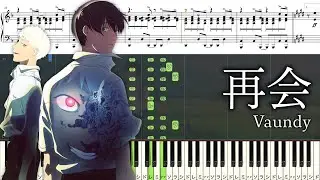 【ピアノ楽譜】再会 / Vaundy【ソロ上級】「光が死んだ夏」OP