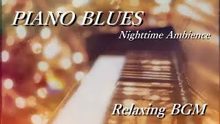 【Relaxing BGM】 Nighttime Ambience Piano Blues NIGHT JAZZ 4K/リラックスタイム　室内をオシャレに変える　作業用・睡眠用BGM