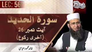 Lec 56: Surah Al Hadid | Ayat - 26 | سورۃ الحدید | Rah-e-Hidayat | Khalid Mehmood Abbasi