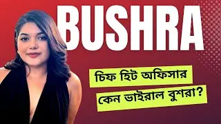 কেন ভাইরাল বুশরা | চিফ হিট অফিসার | Bushra Afreen | চিপ হট অফিসার | বুশরা আফরিন