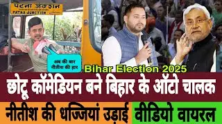 Kalim Shaikh exposed Nitish Kumar, who became an auto driver in Patna. Bihar Election 2025 | Teja...