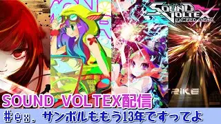 #Ex【SDVX】13年生になったボルテを懐かしみつつ散歩する【ウンドボ】