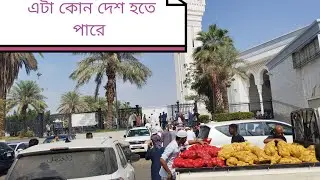 সৌদি আরবের অবৈধ সবজি বাজার মসজিদের সামনে মক্কা #bdzone333 বাংলা বাজার সৌদি আরব সস্তা মার্কেট সৌদিআরব