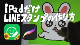 【iPadだけで】簡単！LINEスタンプ作り方／アプリで作って、アプリで申請まで📱