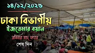 ঢাকা বিভাগীয় ইজতেমার বয়ান বাদ ফযর | ijtema | Dhaka ijtema | তরজমা মুফতি উসামা ইসলাম 