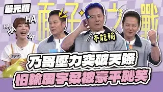 這關輸不得！乃哥壓力突破天際～怕輸周宇柔被豪平恥笑！│聯想TEMPO│天才衝衝衝EP982-2│2025.09.13