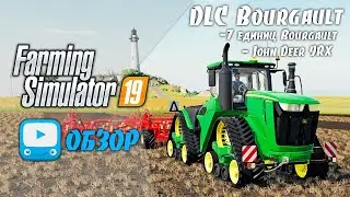 Farming Simulator 19 | FS19 -  Bourgault DLC для ФС 19 | Обзор и первый взгляд!