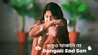 তবু ও থাকলি না Bangali Sad Song 2025।। Tobu o thakli na Bangla Cover Song 2025