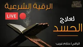 بث مباشر لرقية شرعية لعلاج الحسد | الراقي حازم غريب