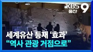 세계유산 등재 ‘효과’…“역사 관광 거점으로” / KBS  2026.01.09.