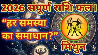 Mithun Rashi Predictions For 2026 - The Year of Wealth & Prosperity#rashifal2026#mthunrashi#mthun