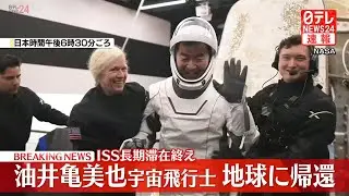 【ノーカット】日本人宇宙飛行士  油井亀美也さん　地球に帰還 ── 宇宙ニュースライブ （日テレNEWS LIVE）